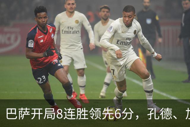 巴萨开局8连胜领先6分，孔德、加维、巴尔德与德容面临出场时间竞争