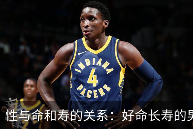 性与命和寿的关系：好命长寿的男人，往往身上有这6种特征